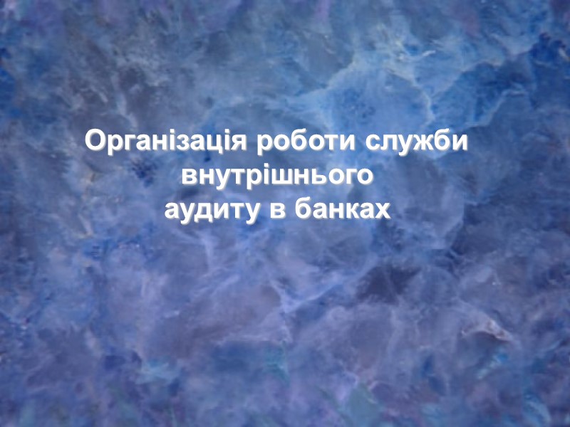 Організація роботи служби внутрішнього  аудиту в банках